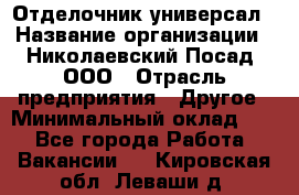 Отделочник-универсал › Название организации ­ Николаевский Посад, ООО › Отрасль предприятия ­ Другое › Минимальный оклад ­ 1 - Все города Работа » Вакансии   . Кировская обл.,Леваши д.